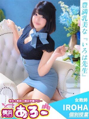 アロー いろは先生