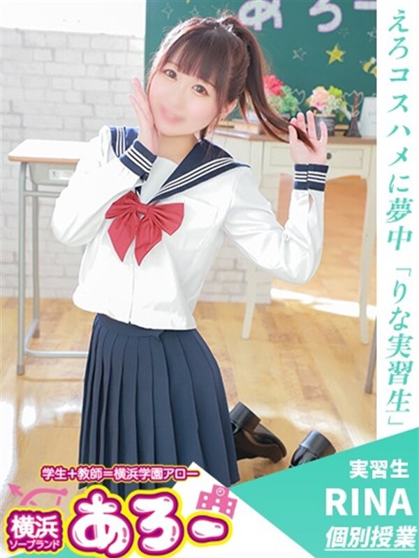 りな実習生