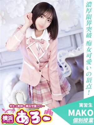 アロー まこ実習生