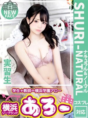 アロー しゅり実習生