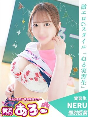 ねる実習生
