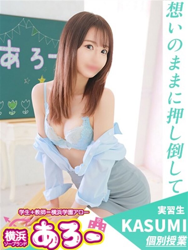 かすみ実習生