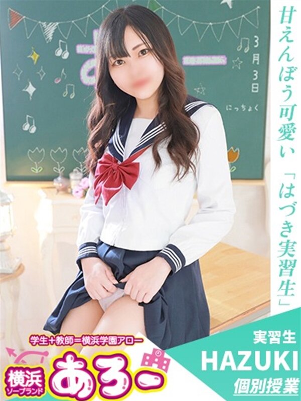 はづき実習生