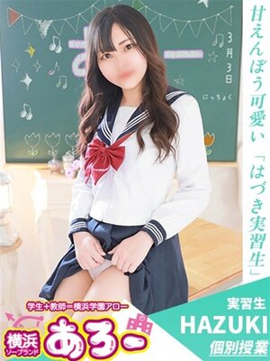 アロー はづき実習生