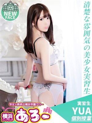 アロー ゆあ実習生