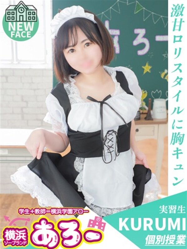 くるみ実習生