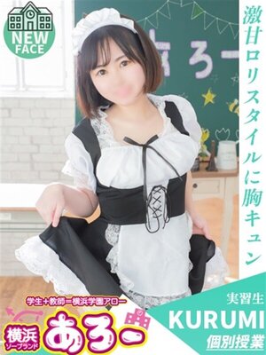 アロー くるみ実習生