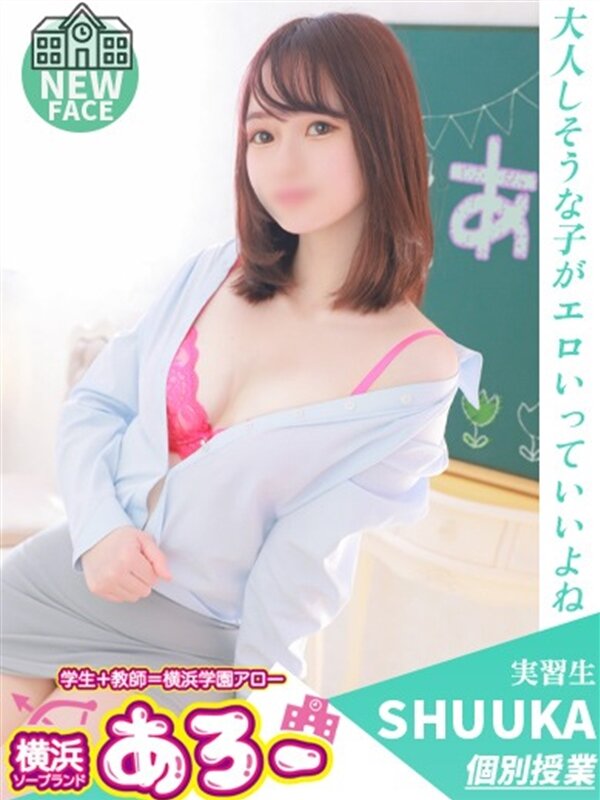 しゅうか実習生