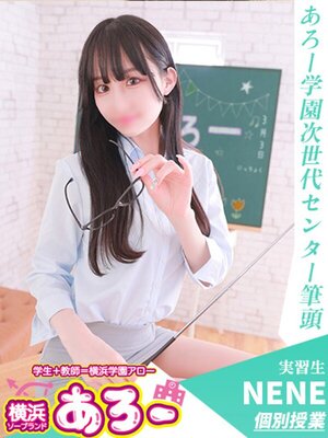 ねね実習生