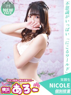 アロー にこる実習生