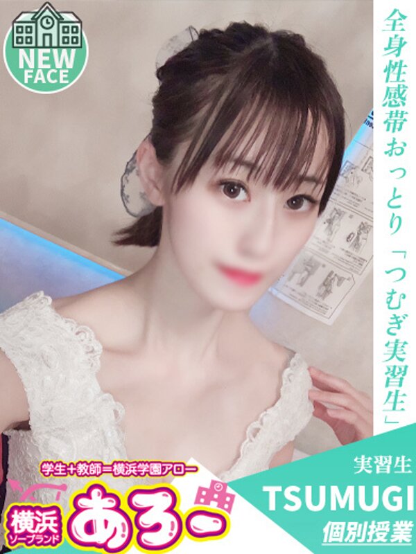 つむぎ実習生