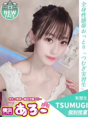 アロー つむぎ実習生