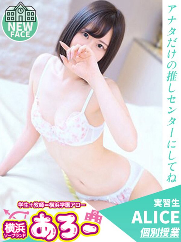 ありす実習生
