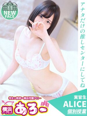 アロー ありす実習生