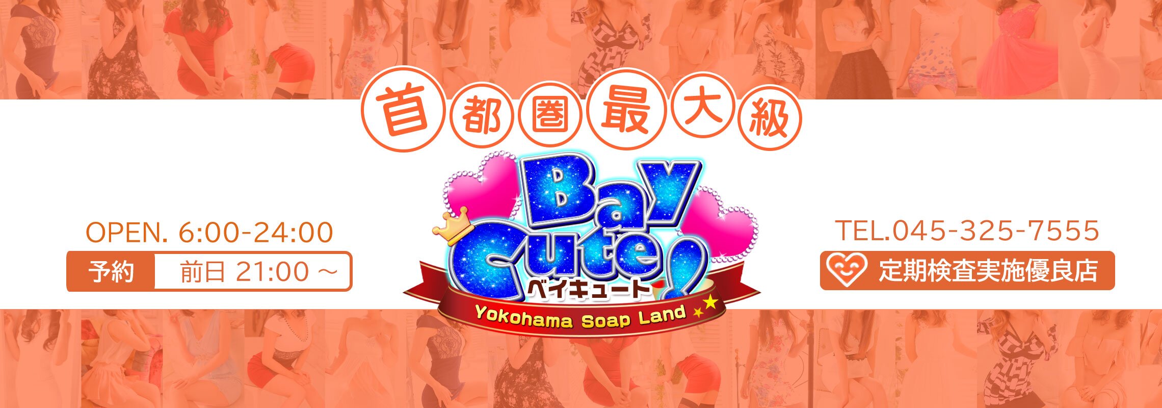 横浜　ベイキュート