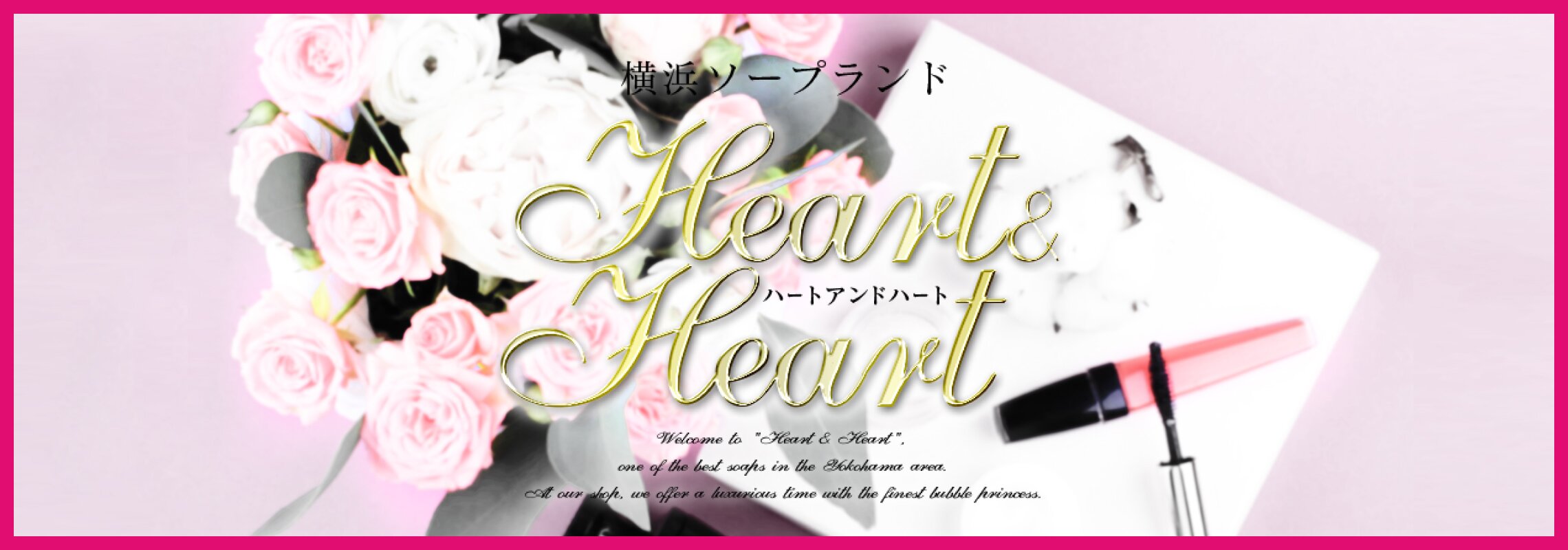 横浜　ハート＆ハート