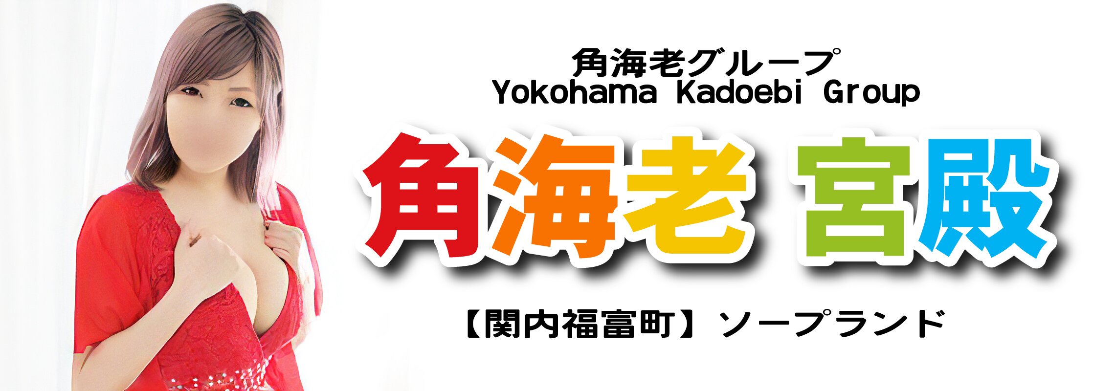 横浜　角海老 宮殿