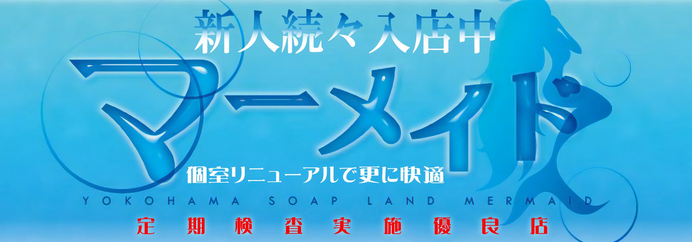 横浜　マーメイド