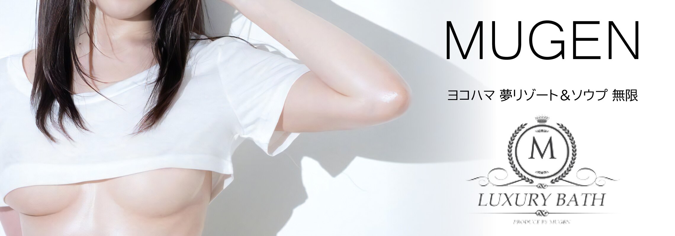 ヨコハマ 夢リゾート＆ソウプ 無限