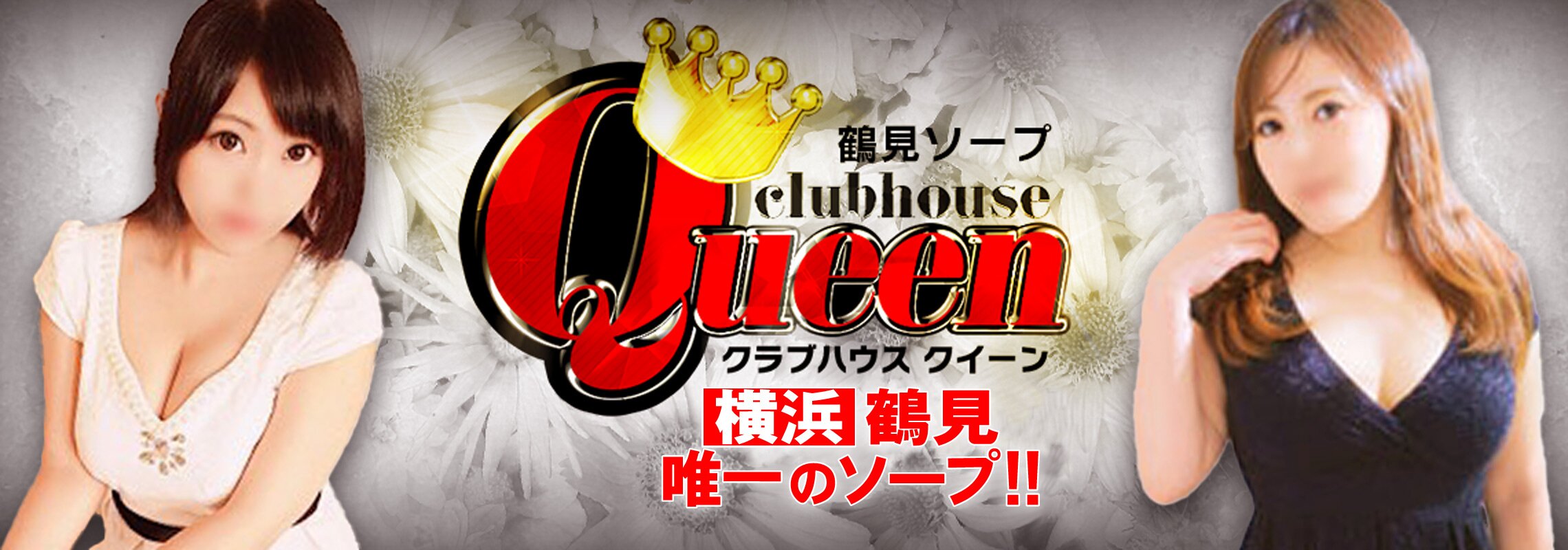 横浜　鶴見クィーン