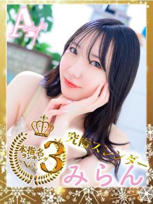 ワンダフル みらん